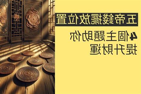 五帝錢 擺放